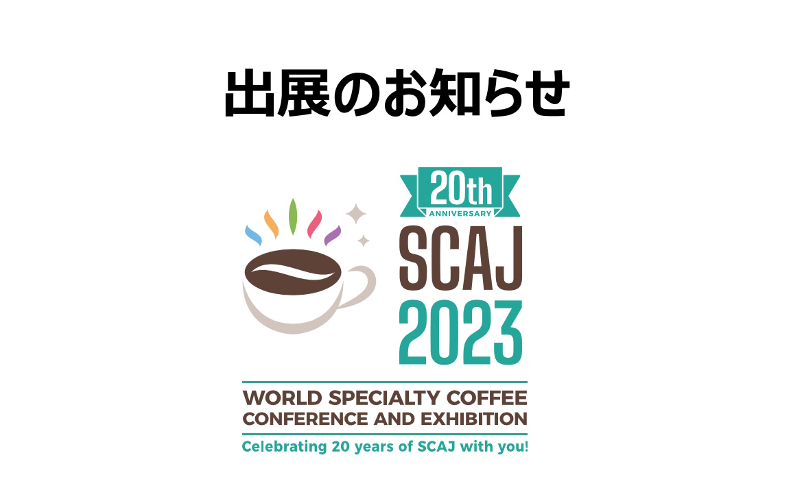 展示会情報】9/27より開催。アジア最大のスペシャルティコーヒー