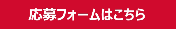 応募フォームボタン