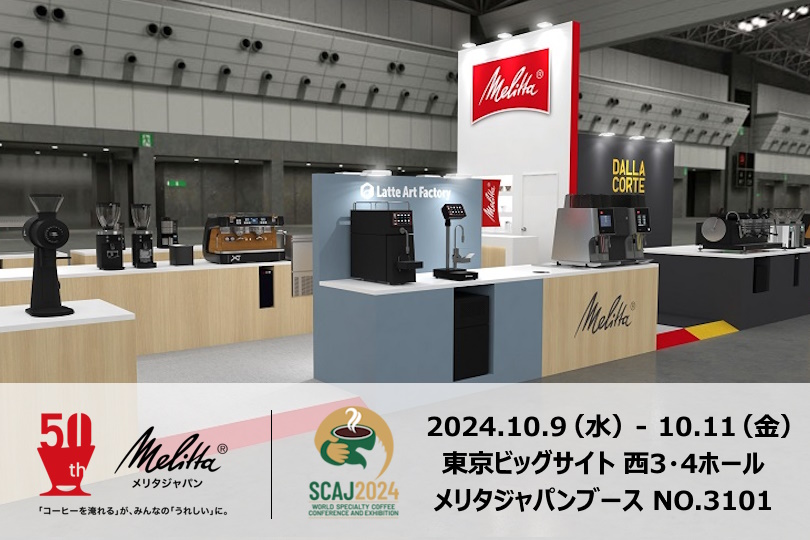 メリタジャパン SCAJ2024出展情報