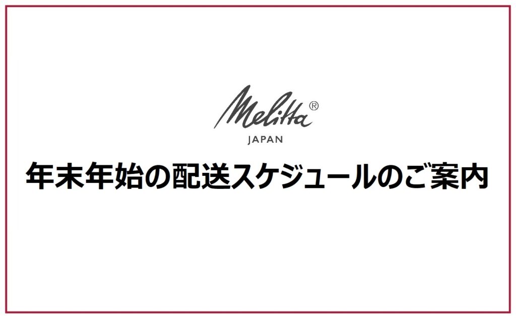 年末年始の配送スケジュールのご案内